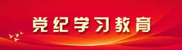 黨紀學習教育